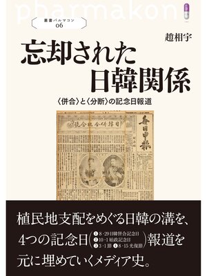 cover image of 忘却された日韓関係: 叢書パルマコン06 〈併合〉と〈分断〉の記念日報道